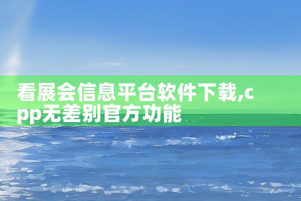 看展会信息平台软件下载