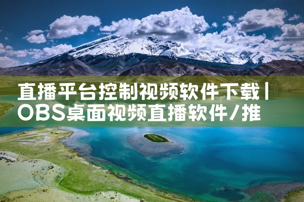 直播平台控制视频软件下载