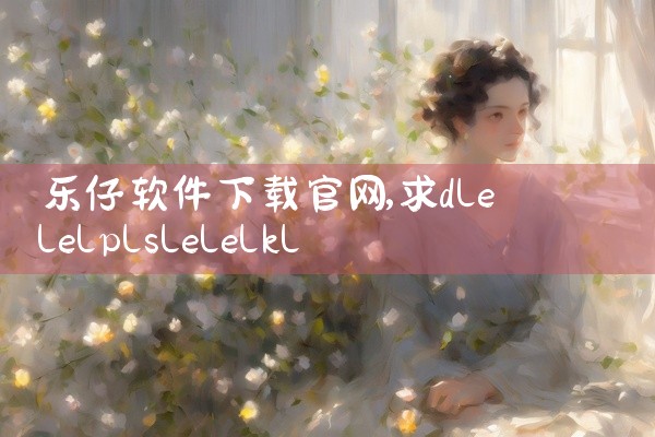 乐仔软件下载官网