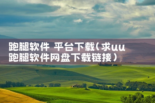 跑腿软件 平台下载