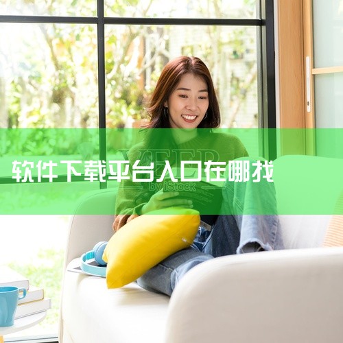 手机APP的下载渠道有多种，常见的如下：一、手机应用商店1. 苹果App Store：这是苹果设备专属的应用商店。它具有严格的审核机制，能保障软件质量与安全性。软件资源极为丰富，涵盖各种类型，从社交娱,