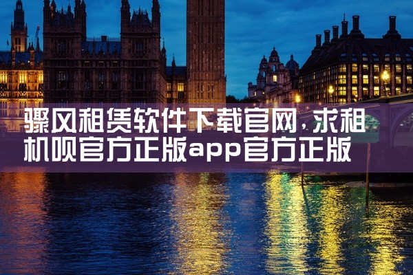 骤风租赁软件下载官网