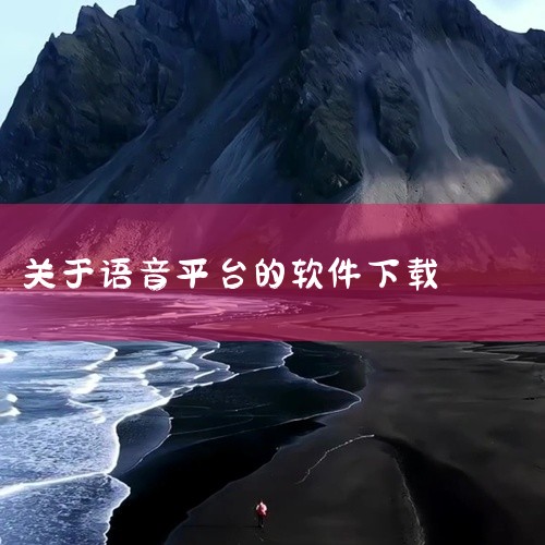 [热门应用]小西米语音交友平台下载版本经过实际安装测试,可在对应系统版本上正常运行。安装流程简单,下载后按照提示步骤即可完成安装,无需复杂配置。应用功能完整,核心模块均可正常使用,运行稳定流畅,无强制,