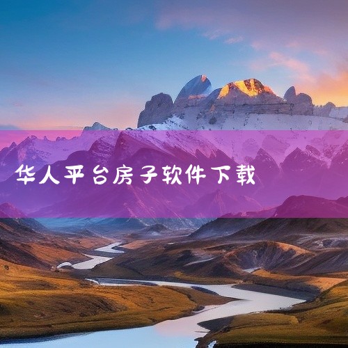 Trulia Rentals房源类型多样：在这个APP上，可以了解到公寓以及独立房屋的出租信息。社区信息详细：提供详细...,