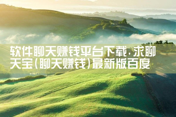 软件聊天赚钱平台下载