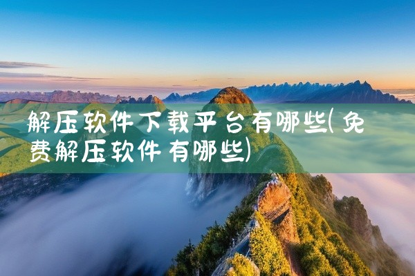 解压软件下载平台有哪些