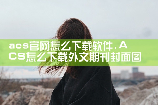 acs官网怎么下载软件