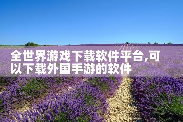 全世界游戏下载软件平台