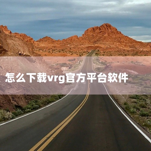 VR本地播放器可通过以下两款软件下载使用：1. rPlayer-VR播放器该播放器由北京钛境科技有限公司开发，支持通过小米应用商店或应用宝等平台下载官方正版软件。当前最新版本为1.1.4（2026年4|