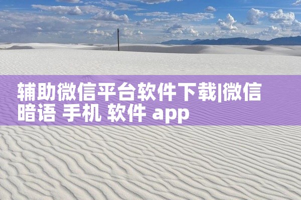 辅助微信平台软件下载