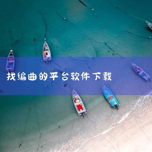 Audiolab官方正版 v1.3.13：虽以音频剪辑为主，但支持多轨混音、变调、降噪等处理，可搭配其他编曲软件完成后期制作，适合需要精细音频调整的用户。BandLab官方版 v11.13.2：提供云|