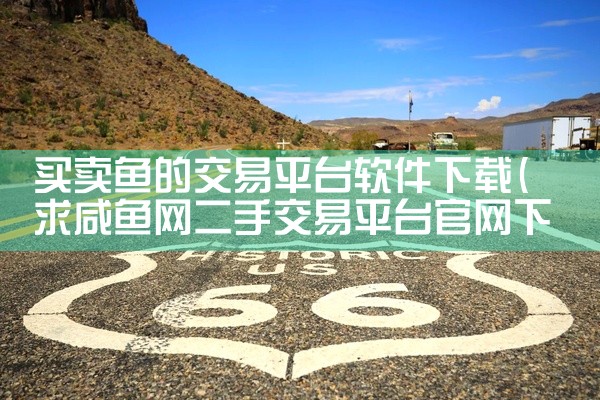 买卖鱼的交易平台软件下载