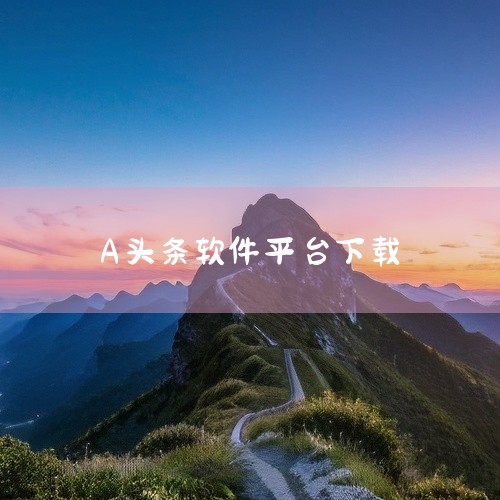 https://pan.baidu.com/s/1IVZ52JPL1LOfKWflYycJlw?pwd=gs12 从实际用途看，软件头条安装定位为主题内容，重点解决核心功能、常用操作以及处理效率、适用|
