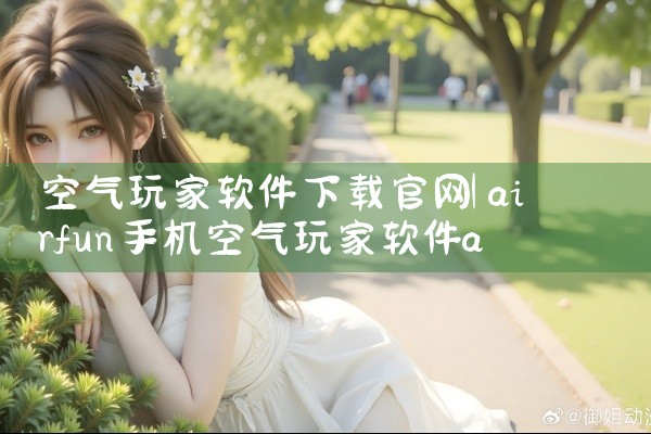 空气玩家软件下载官网