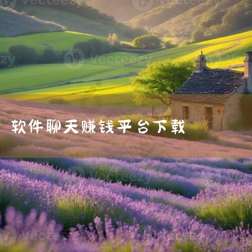 \x0a https://pan.baidu.com/s/1gOUR10x7LMwhGc5oEMyvAA?pwd=8xr2\x0a 聊天宝(聊天赚钱)是一款社交分享平台。多人群聊,方便团队和社群沟通\,