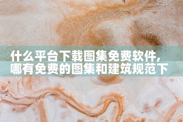 什么平台下载图集免费软件