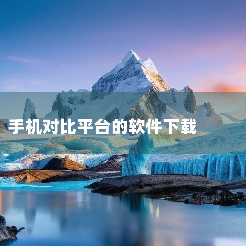 能查手机排名的App有「手机排行榜 - 多设备对比手机性能排行帮」和「手机性能排行榜app官方版」。「手机排行榜 - 多设备对比手机性能排行帮」核心亮点：该App支持多平台覆盖，可同步多个平台设备的最|