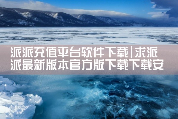 派派充值平台软件下载