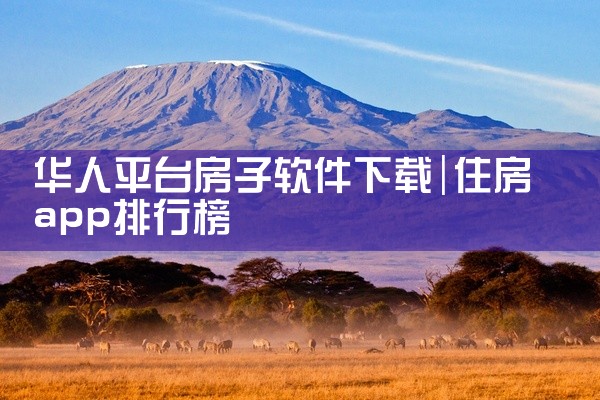 华人平台房子软件下载