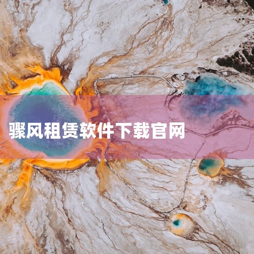 求BOSS管账正版app下载官方版手游正版官网版下载免费安装下载中文版完整...,求爱租机安卓版下载手机版中文版app官方正版不收费版完整百度网盘链接下载...,