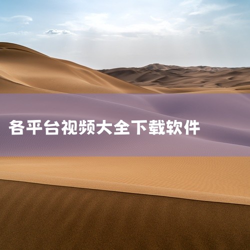 简介：DOWNNI是一款无需下载的应用，界面设计美观。它支持多个平台的视频音频下载，包括但不限于Instagram...,