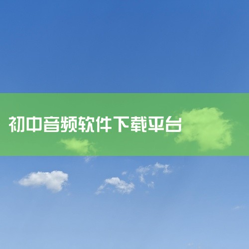 2、下载歌曲https://music.y444.cn/#/ 这个网站专门用于下载MP3歌曲。页面上有搜索框，用户输入歌名即可快速搜索到相关音乐文件，并支持在线播放。下载操作简单，找到音乐后点击下载按,