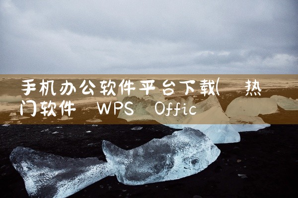手机办公软件平台下载
