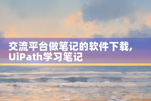 交流平台做笔记的软件下载