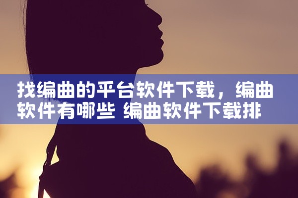找编曲的平台软件下载