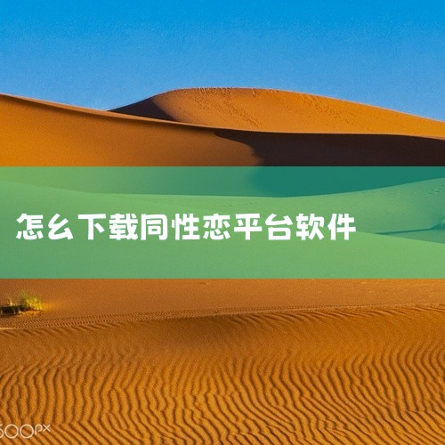 例如LESDO（乐Do）、Rela（热拉）两款应用，可直接在苹果App Store或安卓应用商店搜索下载，注册时需注意：  - 苹果用户若搜索不到，可尝试切换Apple ID地区至境外  - 安卓用户,