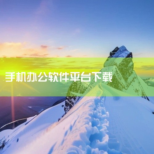 以下为你介绍十大免费软件免费下载平台：一、腾讯软件中心：拥有海量正版软件资源，涵盖各类常用软件，如办公软件、娱乐软件等。软件更新及时，能确保用户使用到最新版本。其界面简洁，操作方便，下载速度较快，且下|