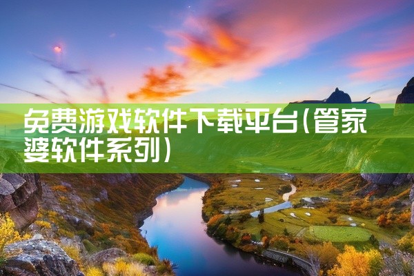 免费游戏软件下载平台