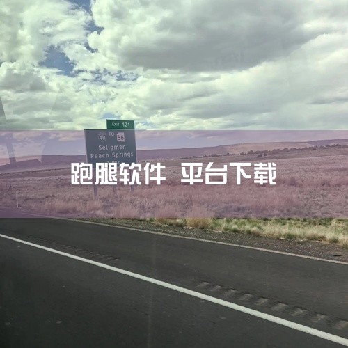本资源是关于[软件][UU 跑腿跑男端][v3.8.2][安卓版][手机版][最新版][官方正版][官网版][免费下载]的资料合集。资料涵盖了相关领域的多个方面,内容详实全面。这份资料为用户提供了便捷,
