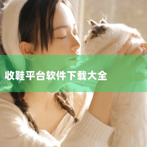 收废品的网上平台，可以下载以下软件：换换回收：这是一款专注于二手电子产品回收的软件，支持手机、平板、笔记本电脑及数码相机等产品的回收，提供高价、放心、快速的回收服务。废喵app：该软件支持上门回收家电|