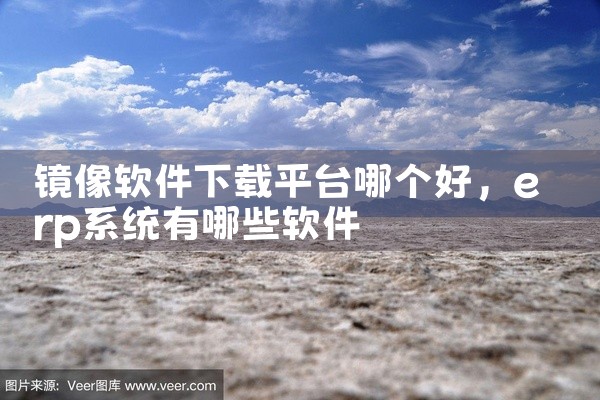 镜像软件下载平台哪个好