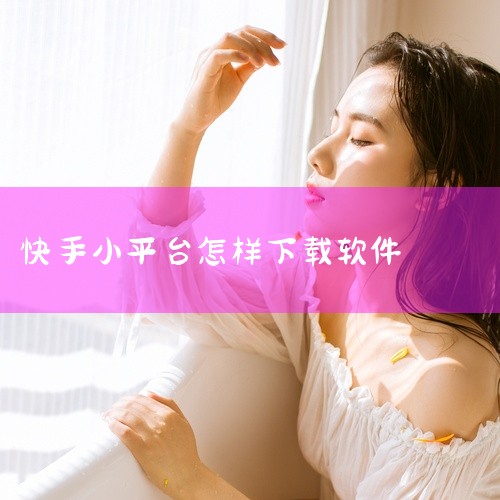 一、官网下载访问快手官网（如kucishou.com），进入页面后点击中间的“免费下载”按钮。系统会自动识别手机操作系统类型：安卓用户：点击“APK下载”按钮，下载完成后安装即可。苹果用户：系统会直接|
