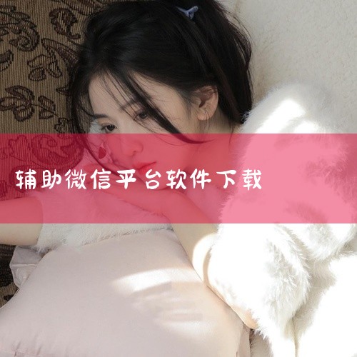 微信助手好不好用?求网盘下载链接|[微信助手][手机软件][安卓版][官方版][最新版下载]完...|微信小技巧【一款微信辅助工具,软件不仅提...百度网盘链接|