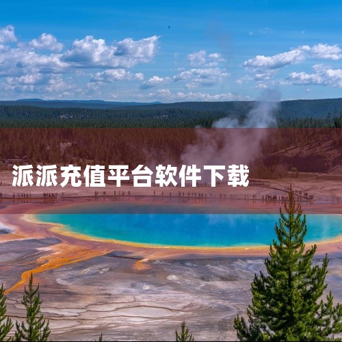 https://pan.baidu.com/s/1sECrxktfjUgMIdZvTwsE6w?pwd=bg83 本素材为派派最新版本手机版下载中文版下载安装中文版中文游戏下载手机版相关游戏/软件资源,