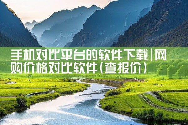手机对比平台的软件下载