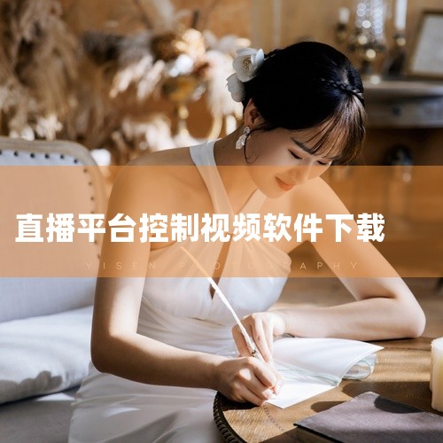 一、下载与安装下载：请到OBS官网下载最新软件。安装：根据操作系统选择对应的安装包，按照提示完成安装。二、通用设置设置入口：打开OBS后，点击界面左下角的“设置”按钮。直播录制备份：因直播时网络环境复,